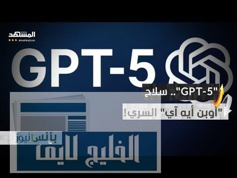 "أوبن أيه آي" تستعد لإطلاق نموذجها الأقوى " 5" | مشاهدة كاملة "أوبن أيه آي" تستعد لإطلاق نموذجها الأقوى "GPT-5"