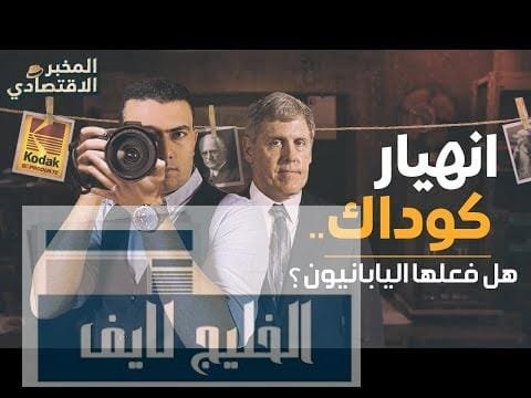 خنقوها حتى الموت.. كيف استغلت الشركات اليابانية غباء عملاق التصوير الأمريكي "كوداك"؟