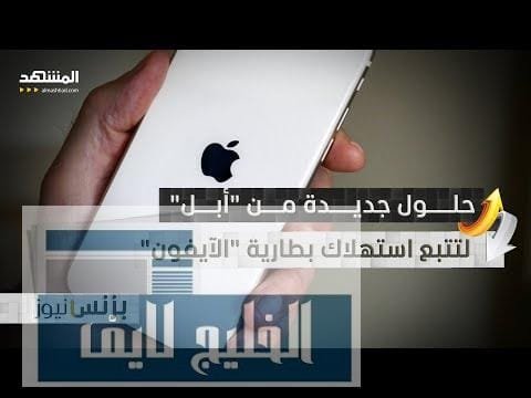 مشاهدة هل تشعر بأن بطارية "الآيفون" تفرغ بسرعة؟ إليك الحل بجودة عالية هل تشعر بأن بطارية "الآيفون" تفرغ بسرعة؟ إليك الحل الأمثل!