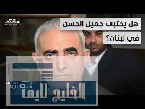 "مهندس قمع" السوريين جميل الحسن يثير توتراً صامتاً بين سوريا ولبنان!