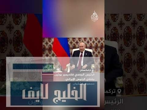 بوتين يلتقي الرئيس الإيراني بزشكيان في موسكو لبحث العلاقات الثنائية والملفات الإقليمية