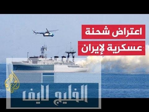 وول ستريت جورنال: قوات أمريكية صادرت شحنة عسكرية متجهة من الصين إلى إيران