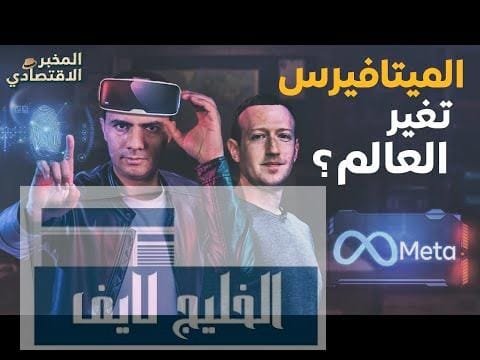 طموحات خطيرة.. ما سر تغيير "مارك زوكربيرج" اسم فيسبوك وما علاقة ذلك بالميتافيرس؟