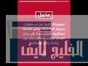 نيويورك تايمز: الاستيلاء على شحنة عسكرية صينية لإيران تهدف نيويورك تايمز: الاستيلاء على شحنة عسكرية صينية لإيران تهدف لمنع طهران من إعادة بناء ترسانتها