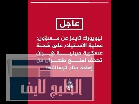 نيويورك تايمز: الاستيلاء على شحنة عسكرية صينية لإيران تهدف نيويورك تايمز: الاستيلاء على شحنة عسكرية صينية لإيران تهدف لمنع طهران من إعادة بناء ترسانتها