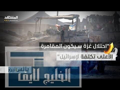 صحف إسرائيلية تؤكد أن احتلال غزة سيكبد الاقتصاد خسائر فادحة