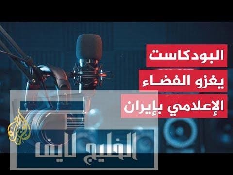 إيران.. برامج البودكاست تحظى بمكانة متقدمة في المشهد الإعلامي – الحلقة الكاملة إيران.. برامج البودكاست تحظى بمكانة متقدمة في المشهد الإعلامي