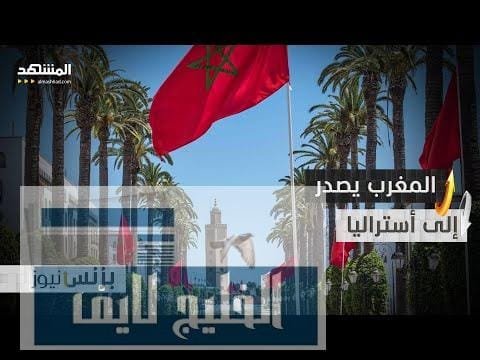 المغرب يقوم بتصدير أول شحنة من "القنب الهندي الطبي" – الحلقة الكاملة المغرب يقوم بتصدير أول شحنة من "القنب الهندي الطبي" إلى أستراليا