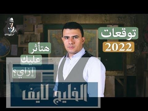 مشاهدة الدولار والذهب والنفط وجنون العملات الرقمية .. ما هي بجودة عالية الدولار والذهب والنفط وجنون العملات الرقمية .. ما هي أهم توقعات 2022 الاقتصادية؟