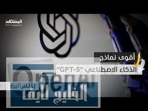 مجانا.. "أوبن إيه آي" تطلق أقوى نماذجها للذكاء الاصطناعي "GPT-5"