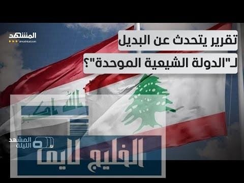 نقل سكان جنوب لبنان إلى العراق؟!.. "فورين أفيرز" تطرح | عاجل نقل سكان جنوب لبنان إلى العراق؟!.. "فورين أفيرز" تطرح مستقبل "الهوية الشيعية"