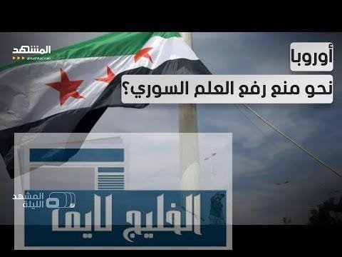 ماسك على الخط.. أصوات يمينية أوروبية تطالب بترحيل السوريين المحتفلين في الشوارع