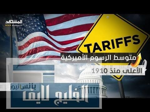 مشاهدة متوسط الرسوم الجمركية الأميركية يرتفع لأول مرة منذ عام بجودة عالية متوسط الرسوم الجمركية الأميركية يرتفع لأول مرة منذ عام 1910