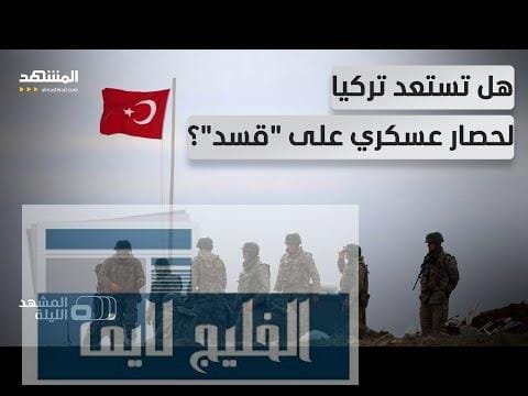 رغم النفي الرسمي.. تحركات تركية تلمح إلى أنها قد | مشاهدة كاملة رغم النفي الرسمي.. تحركات تركية تلمح إلى أنها قد تستعد لعملية عسكرية ضد "قسد"