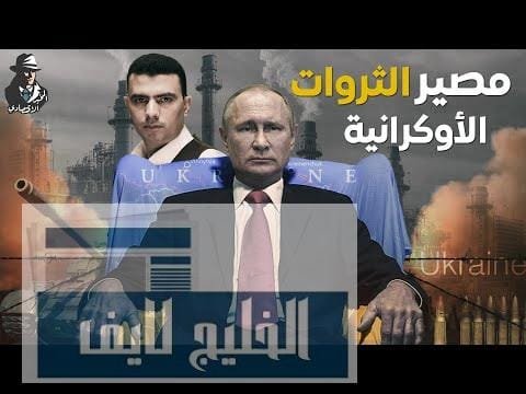 دولة هي كنز لروسيا وبوتين .. ما هي ثروات دولة هي كنز لروسيا وبوتين .. ما هي ثروات أوكرانيا الهائلة؟ وما مصيرها؟