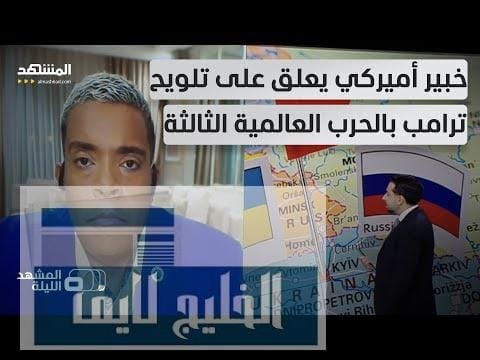 "ستدخل كل بيت".. "الناتو" وترامب وآخرون يتحدثون في العلن عن سيناريو الحرب الكبرى