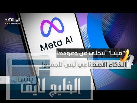 زوكربيرغ يتراجع.. الذكاء الاصطناعي في "ميتا" ليس للجميع