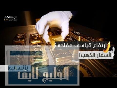 فوضى في سوق الذهب العالمية بعد رسوم أميركا المفاجئة.. والبيت الأبيض يوضح الأسباب والخلفيات