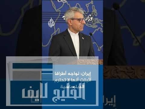 إيران: نواجه أطرافا أثبتت أنها لا تحترم الدبلوماسية