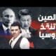 مأزق بكين.. لماذا لا تساعد الصين روسيا وبوتين على | مشاهدة كاملة مأزق بكين.. لماذا لا تساعد الصين روسيا وبوتين على الوقوف أمام العقوبات الغربية؟