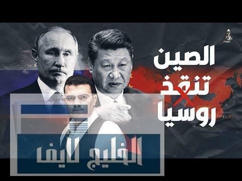 مأزق بكين.. لماذا لا تساعد الصين روسيا وبوتين على | مشاهدة كاملة مأزق بكين.. لماذا لا تساعد الصين روسيا وبوتين على الوقوف أمام العقوبات الغربية؟