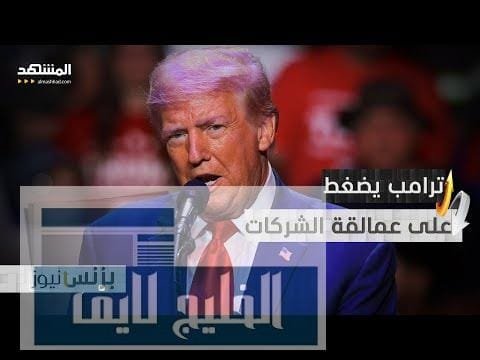 تصعيد غير مسبوق،.. ترامب يمارس ضغوطا على شركات كبرى | مشاهدة كاملة تصعيد غير مسبوق،.. ترامب يمارس ضغوطا على شركات كبرى مثل "Apple" و "Walmart"