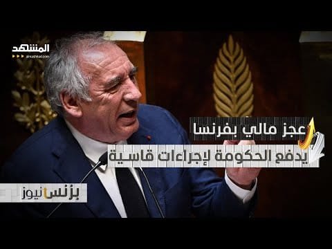 بسبب عجز مالي.. فرنسا قد تلغي عطلتين رسميتين