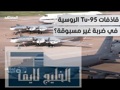 الضربة كانت بصواريخ "كي إتش 101".. هل تحاكي روسيا ضربة كبرى على هدف غير أوكرانيا؟