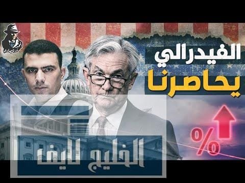 من الجنيه ل الريال!.. كيف يؤثر رفع الفائدة الأمريكية من الجنيه ل الريال!.. كيف يؤثر رفع الفائدة الأمريكية على الدول العربية؟