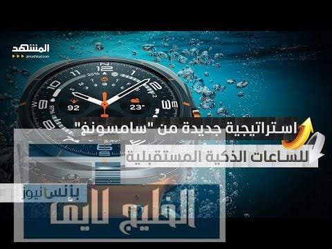 "سامسونغ" تكشف عن استراتيجيتها لتطوير ساعاتها الذكية المستقبلية وتركز | مشاهدة كاملة "سامسونغ" تكشف عن استراتيجيتها لتطوير ساعاتها الذكية المستقبلية وتركز على إطالة عمر البطارية