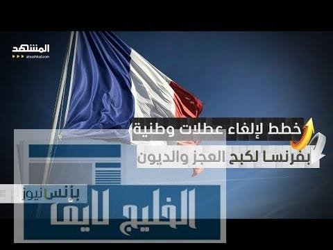 مشاهدة بعض العطل الوطنية في فرنسا ستلغى، والهدف؟ مواجهة العجز بجودة عالية بعض العطل الوطنية في فرنسا ستلغى، والهدف؟ مواجهة العجز والديون