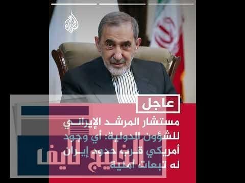 مستشار المرشد الإيراني للشؤون الدولية: نعارض بشكل قاطع خطة ترمب في منطقة القوقاز