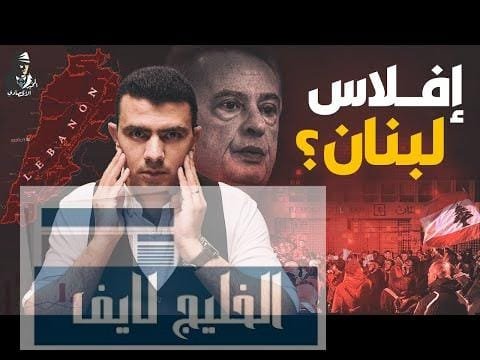 لبنان مثالًا.. كيف ومتى تنهار البنوك وتعلن إفلاسها؟ وهل تخسر أموالك للأبد؟