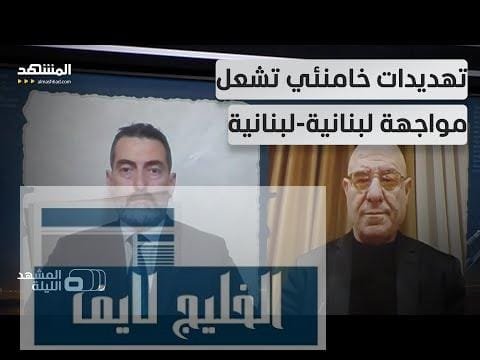 مشاهدة لبنان يصعّد دبلوماسيا ضد إيران.. وطهران "تهدد" بيروت إذا بجودة عالية لبنان يصعّد دبلوماسيا ضد إيران.. وطهران "تهدد" بيروت إذا مسّت سلاح "حزب الله"!