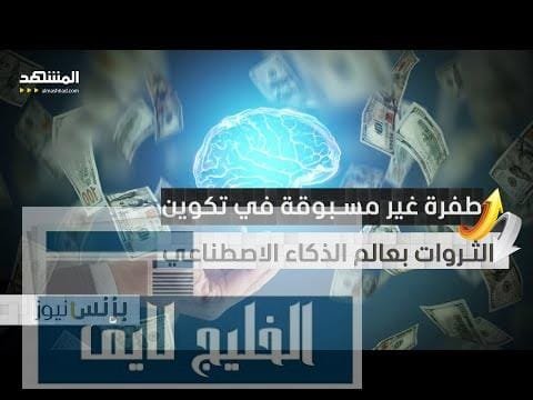 مليارديرات الذكاء الاصطناعي.. أسرع طفرة لخلق الثروات في التاريخ