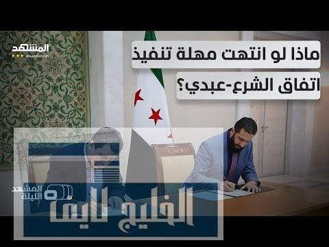 اللامركزية وشروط الدمج تفجر الخلاف بين دمشق و"قسد".. وتركيا اللامركزية وشروط الدمج تفجر الخلاف بين دمشق و"قسد".. وتركيا تراقب وتهدد!