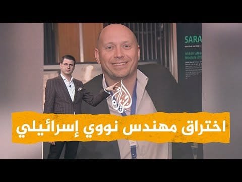 شبكات| إيران تخترق سيارة أكبر مهندس نووي إسرائيلي وتهديه باقة ورود