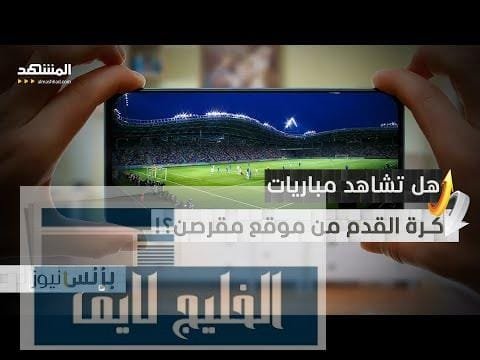 تحذير! لا تشاهد مباريات كرة القدم عبر هذه المواقع