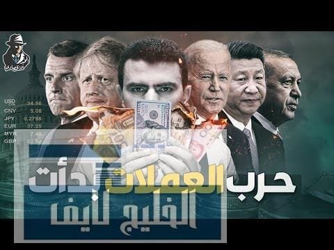 مواجهة الدولار!.. كيف اشتعلت حرب عملات عالمية الآن؟ وما مصير العملات العربية؟