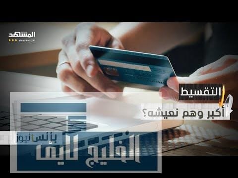 التقسيط "المريح".. هل ستدفع أكثر أم أقل؟