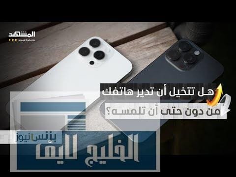 ستتحكم بالهاتف دون أن تلمسه..قريبا!