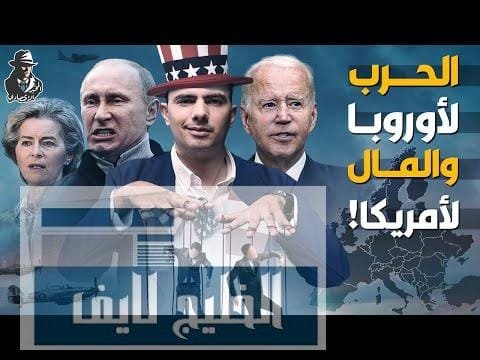 كيف تستغل أمريكا الحروب لتجني شركاتها أرباح بمليارات الدولارات؟ | مشاهدة كاملة كيف تستغل أمريكا الحروب لتجني شركاتها أرباح بمليارات الدولارات؟