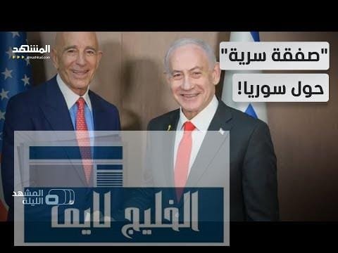 "اتفاق سري" بين تل أبيب وواشنطن.. سوريا على أعتاب تحول كبير؟