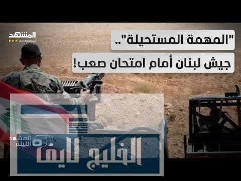 ما خفي في البقاع أعظم!.. هذا ما ينتظر الجيش اللبناني في الجنوب!