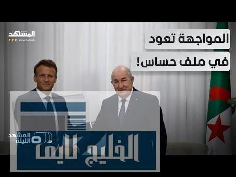 الجزائر تصعد قانونيا وتفتح ملفا محرجا لفرنسا!