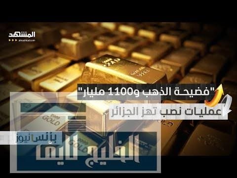 "عصابة الذهب".. فضيحة بالمليارات تهز الاقتصاد الجزائري! – الحلقة الكاملة "عصابة الذهب".. فضيحة بالمليارات تهز الاقتصاد الجزائري!