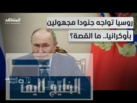 تسريب استخباراتي مثير.. روسيا أمام آلاف الجنود المجهولين بأوكرانيا! تسريب استخباراتي مثير.. روسيا أمام آلاف الجنود المجهولين بأوكرانيا!