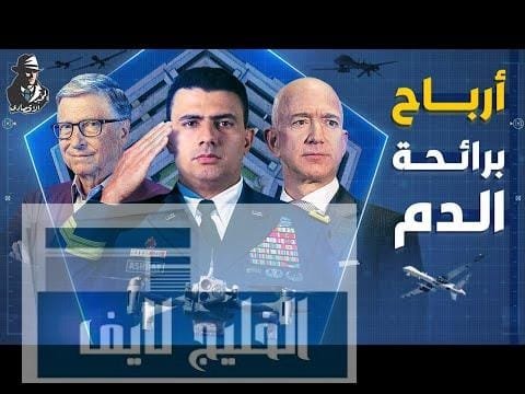 ضد الدول العربية؟!.. لماذا تطور أكبر شركات العالم أسلحة – الحلقة الكاملة ضد الدول العربية؟!.. لماذا تطور أكبر شركات العالم أسلحة الجيش الأمريكي؟!