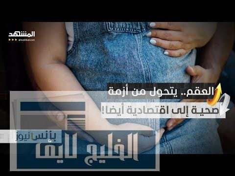 العقم.. لم يعد أزمة صحية فقط.. بل اقتصادية أيضا! – الحلقة الكاملة العقم.. لم يعد أزمة صحية فقط.. بل اقتصادية أيضا!