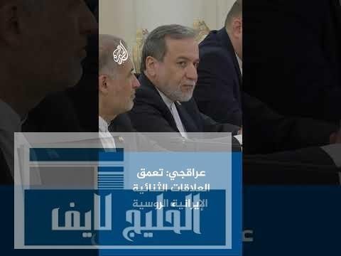 عراقجي: تعمق العلاقات الثنائية الإيرانية الروسية